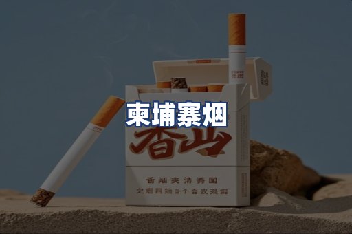 柬埔寨烟
